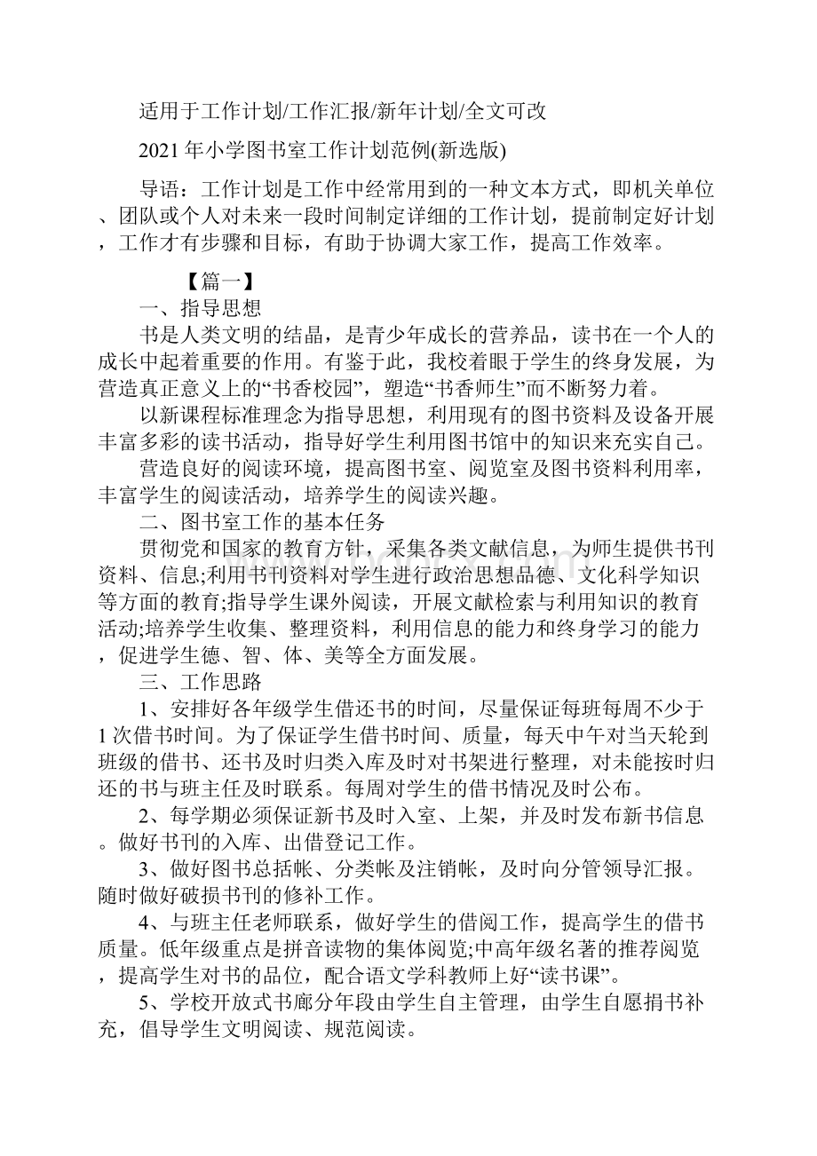 小学图书室工作计划范例新选版.docx_第2页