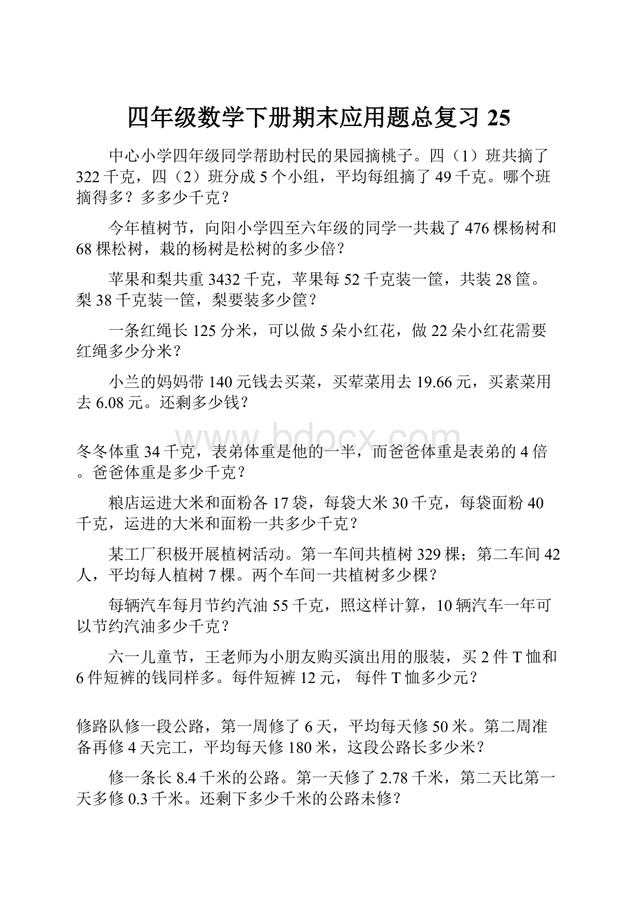 四年级数学下册期末应用题总复习25.docx