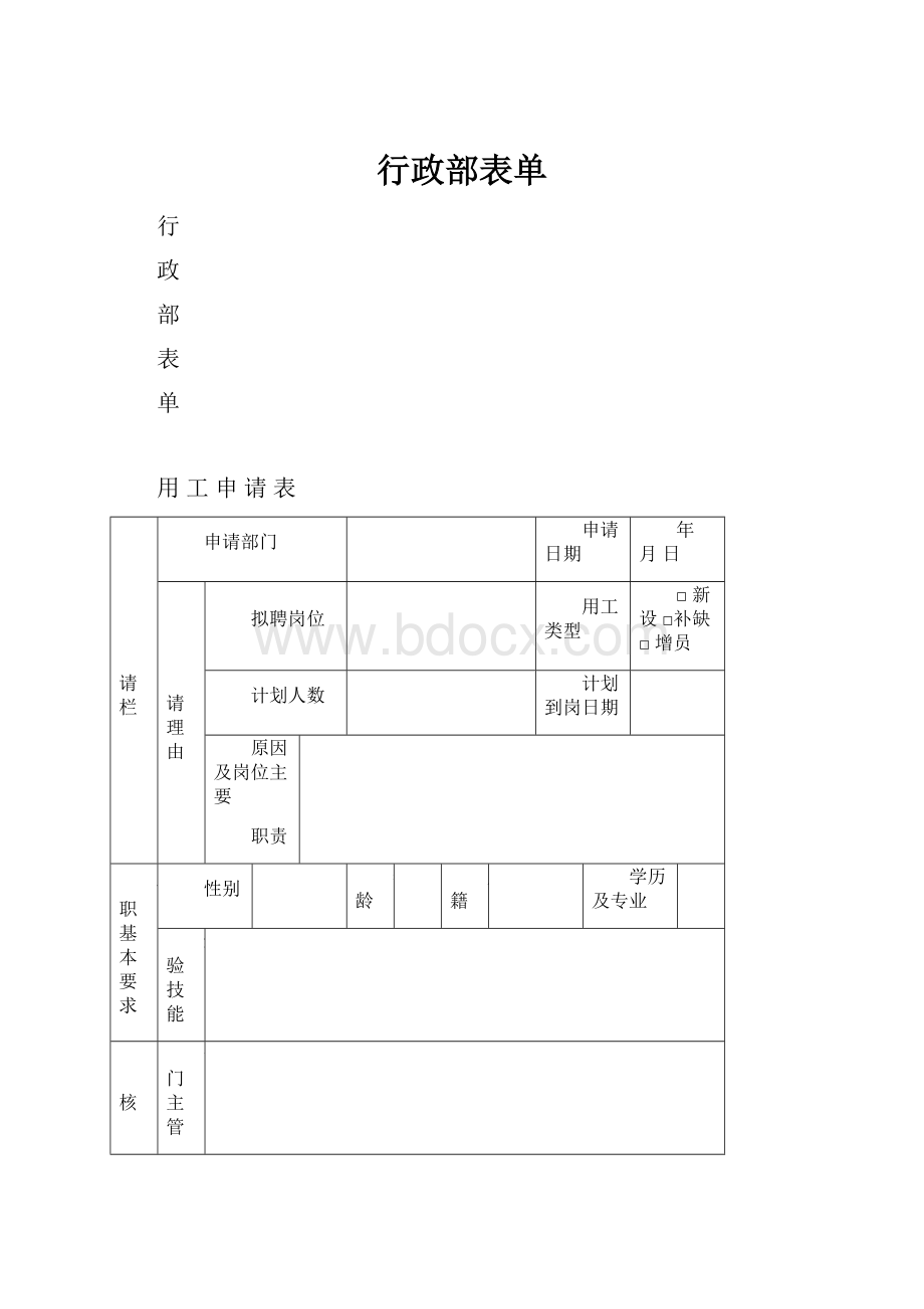 行政部表单.docx