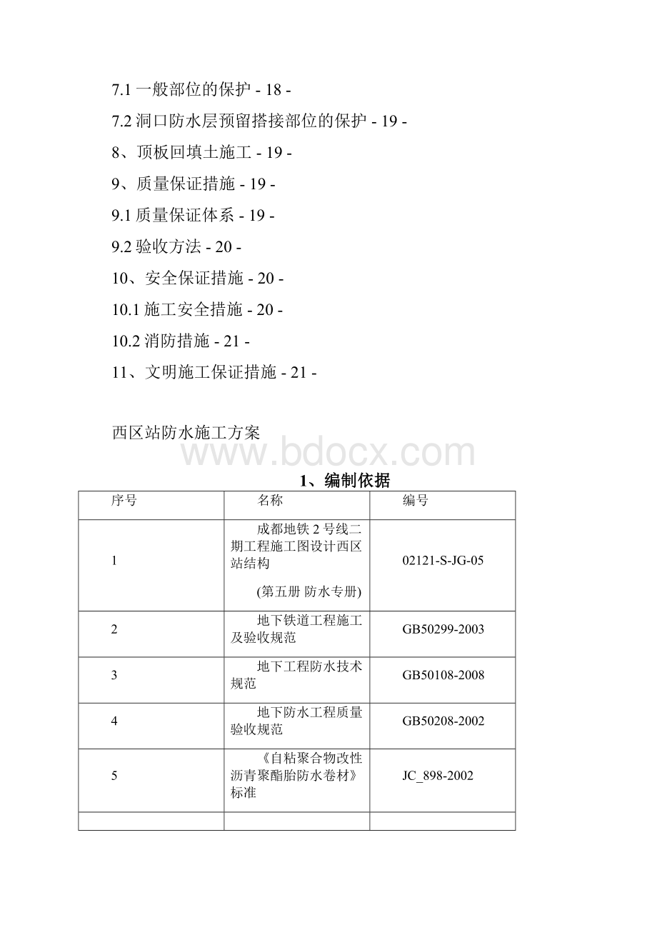 地铁2号线西区站防水施工方案.docx_第3页