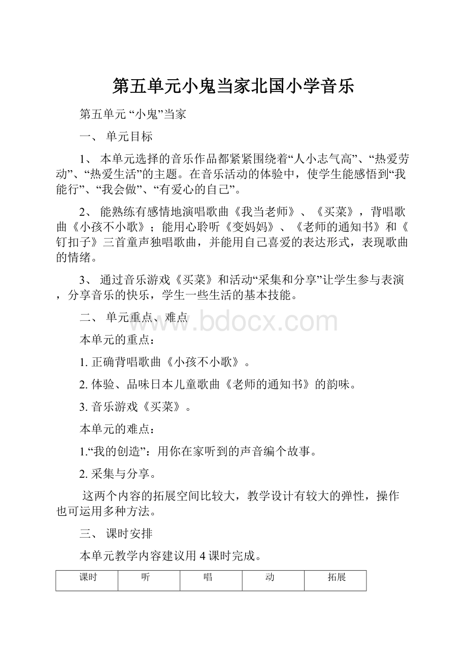 第五单元小鬼当家北国小学音乐.docx