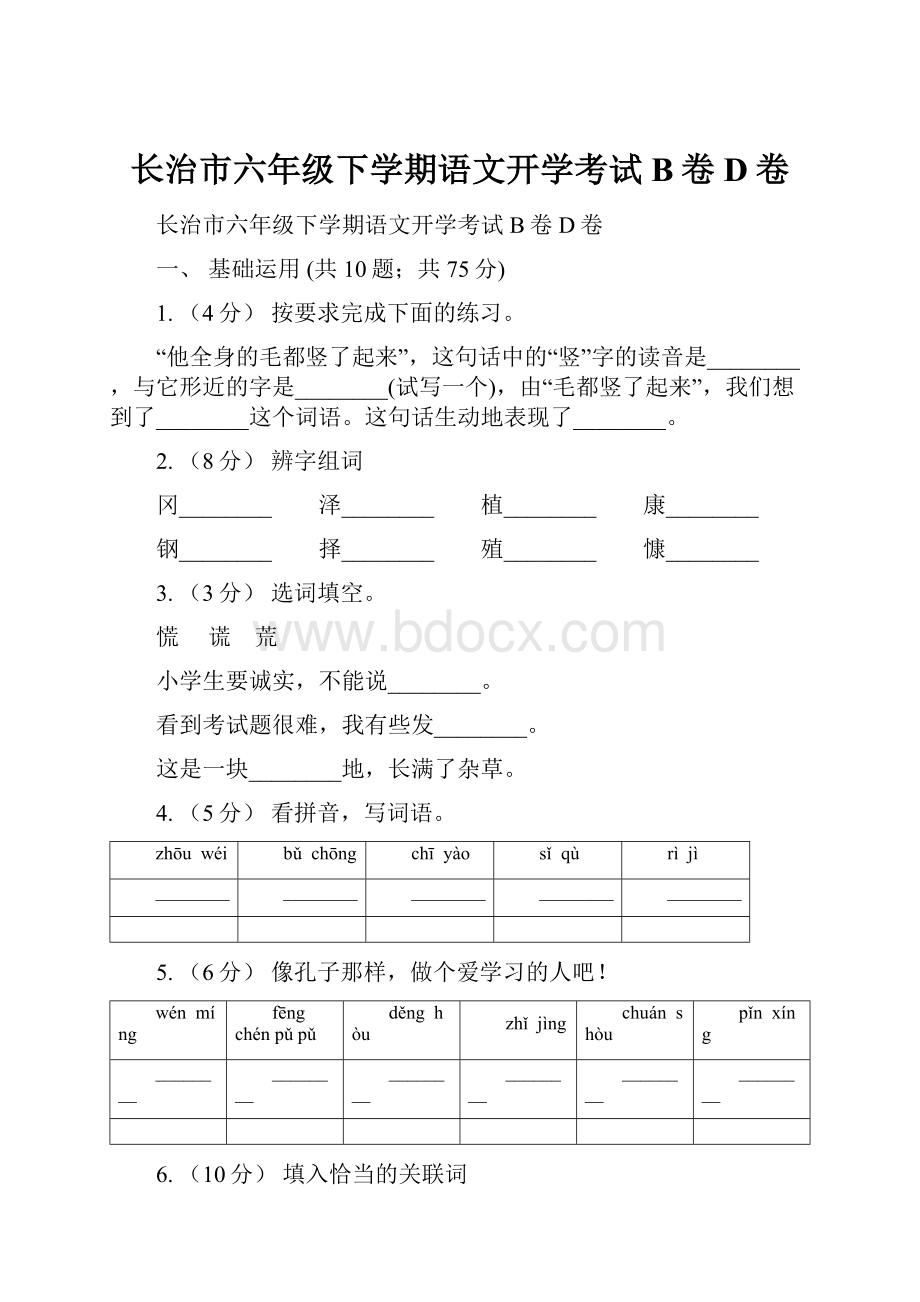 长治市六年级下学期语文开学考试B卷D卷.docx