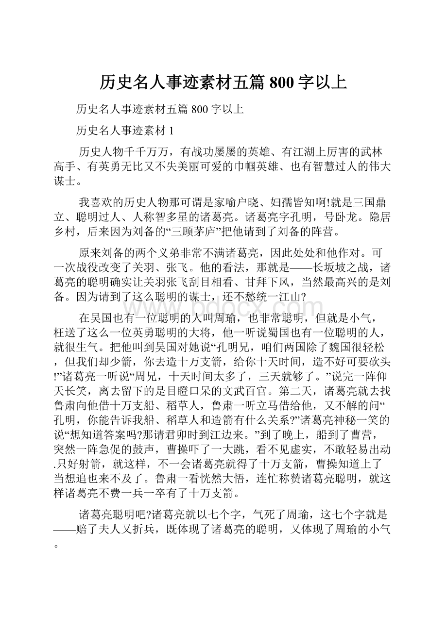 历史名人事迹素材五篇800字以上.docx