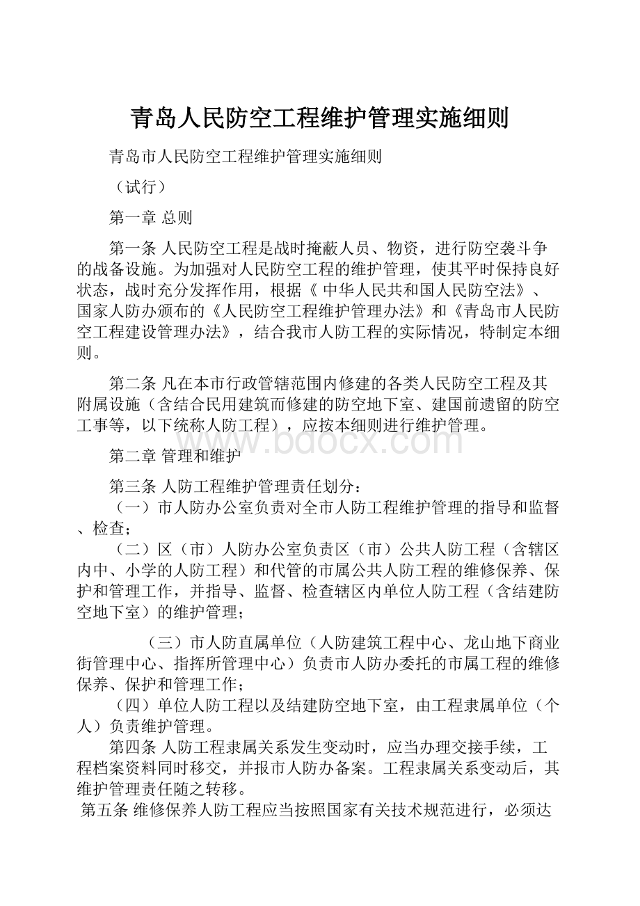 青岛人民防空工程维护管理实施细则.docx