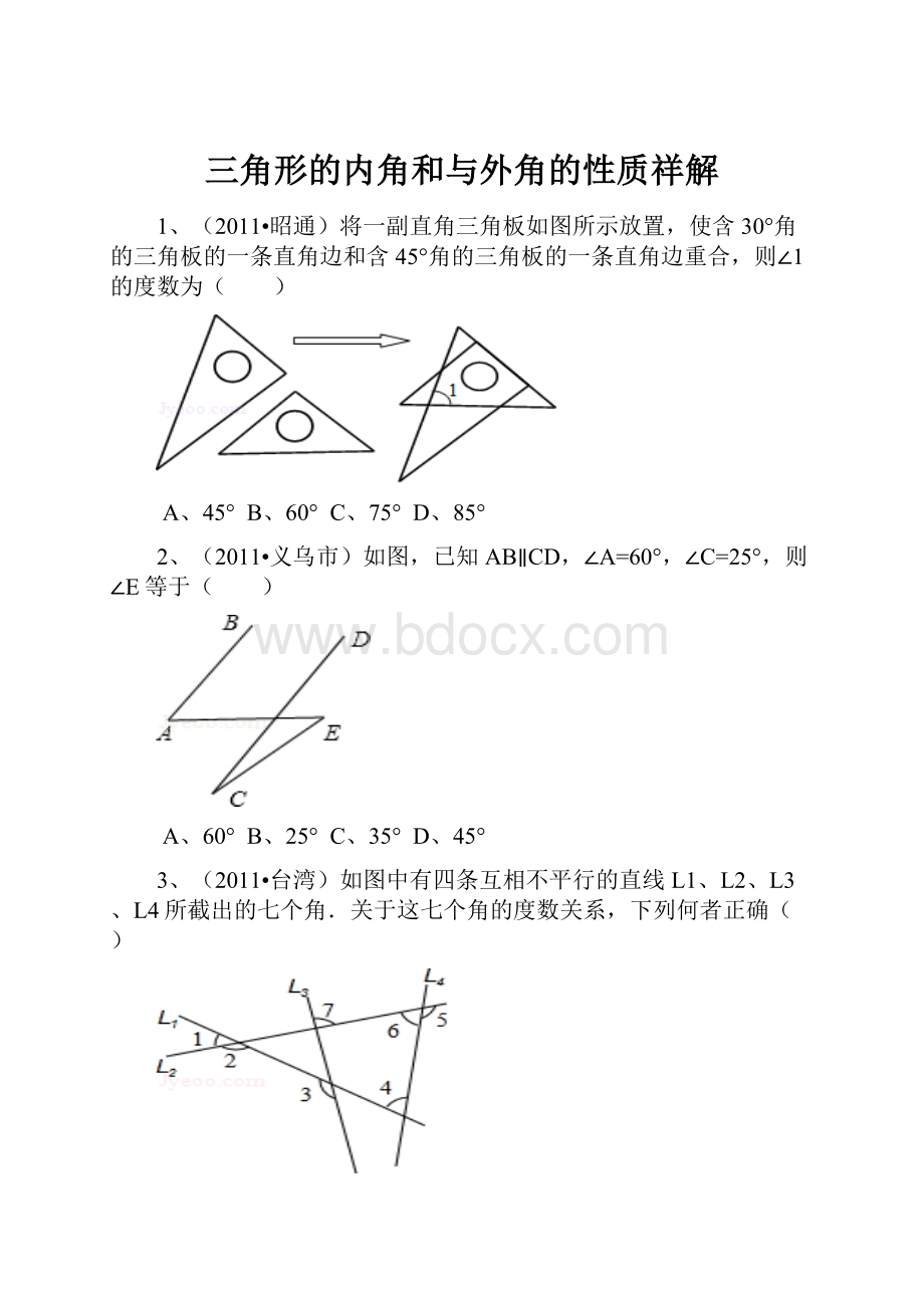 三角形的内角和与外角的性质祥解.docx