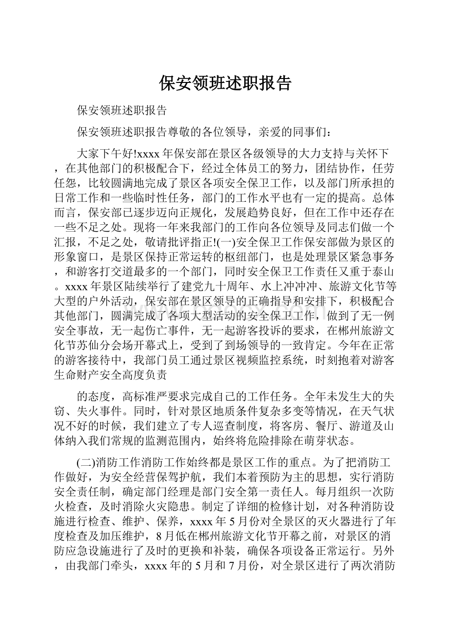 保安领班述职报告.docx_第1页