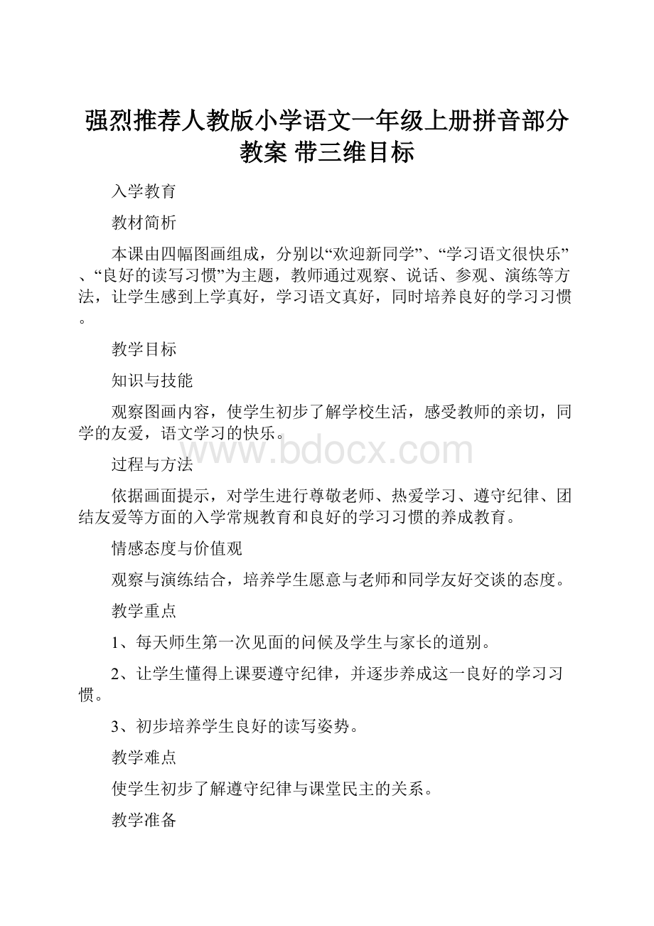 强烈推荐人教版小学语文一年级上册拼音部分教案 带三维目标.docx