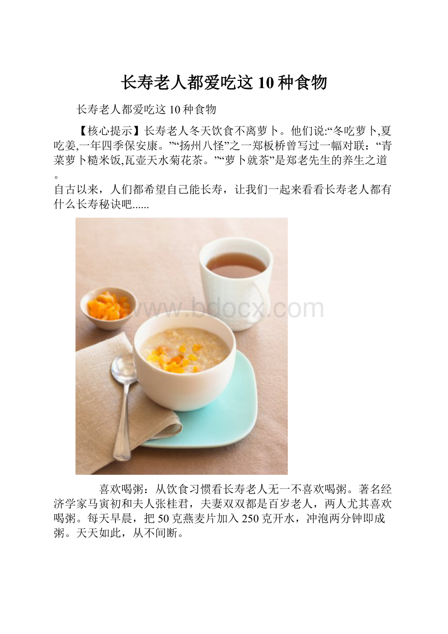 长寿老人都爱吃这10种食物.docx