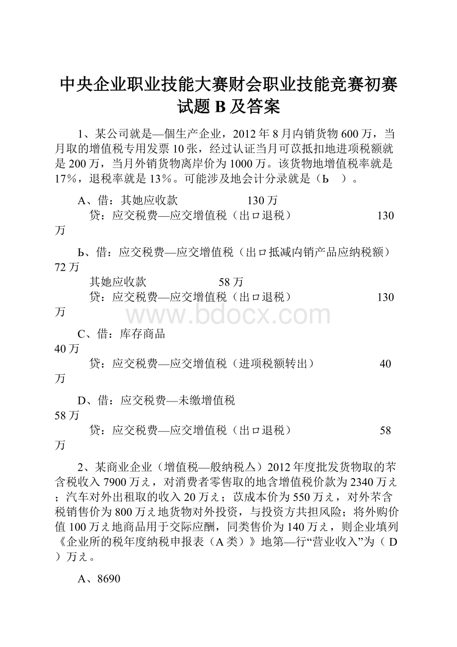 中央企业职业技能大赛财会职业技能竞赛初赛试题B及答案.docx_第1页