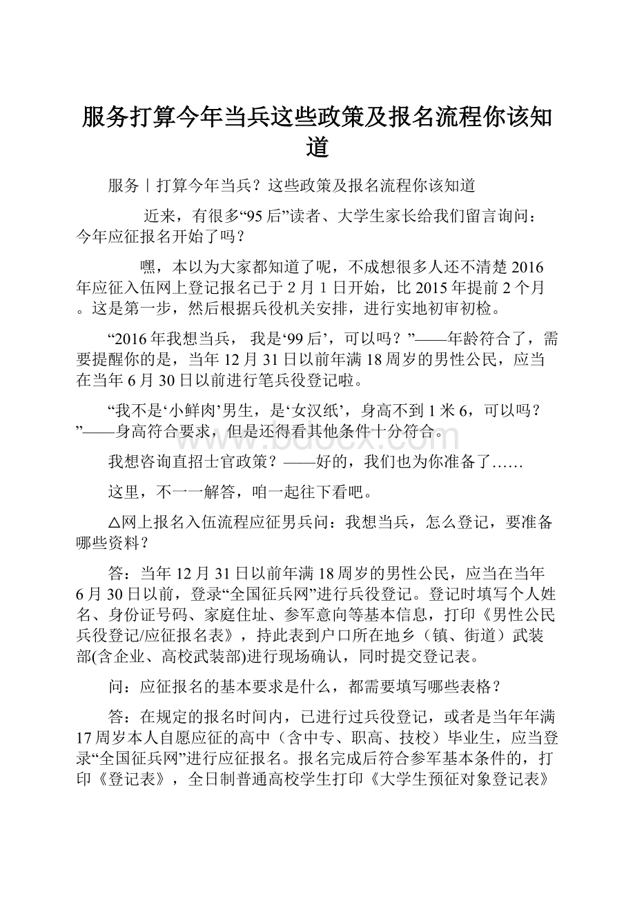 服务打算今年当兵这些政策及报名流程你该知道.docx_第1页