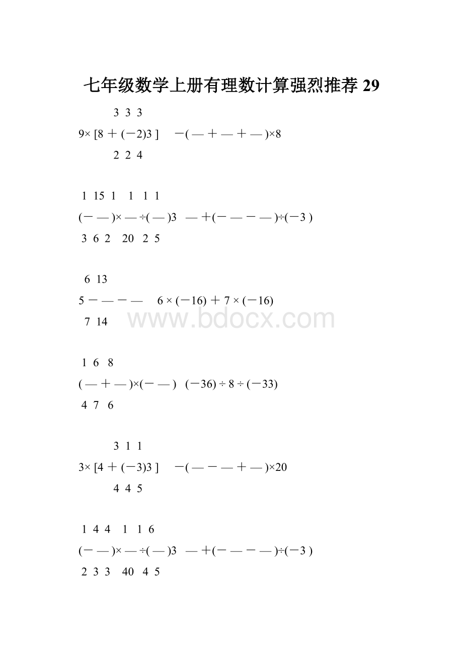 七年级数学上册有理数计算强烈推荐 29.docx_第1页