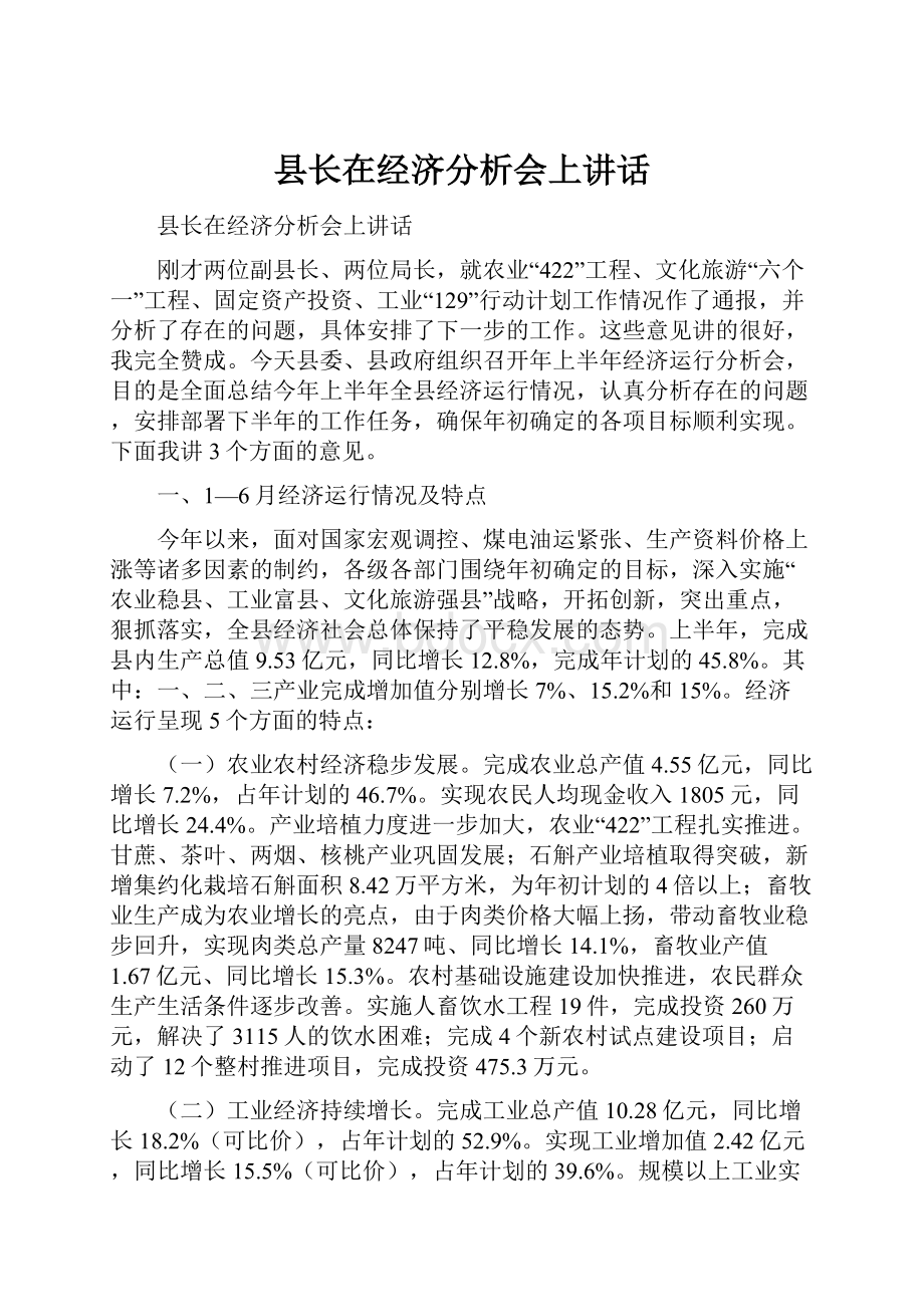 县长在经济分析会上讲话.docx_第1页