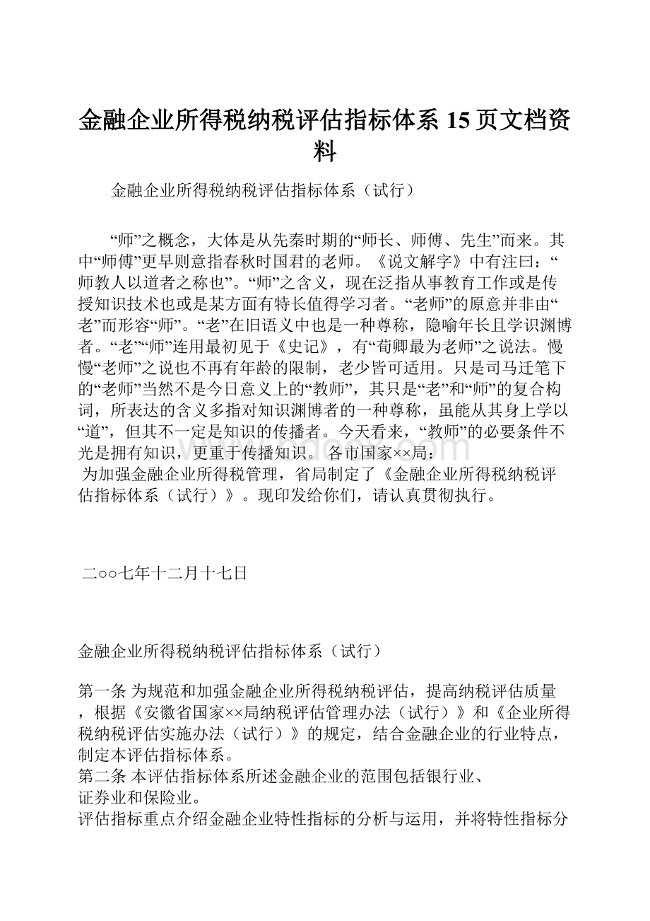 金融企业所得税纳税评估指标体系15页文档资料.docx