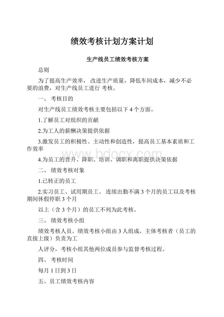 绩效考核计划方案计划.docx