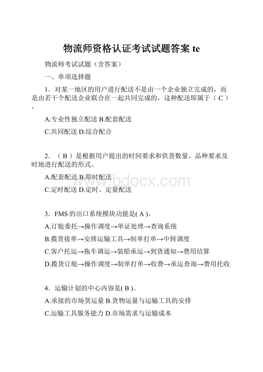 物流师资格认证考试试题答案te.docx_第1页