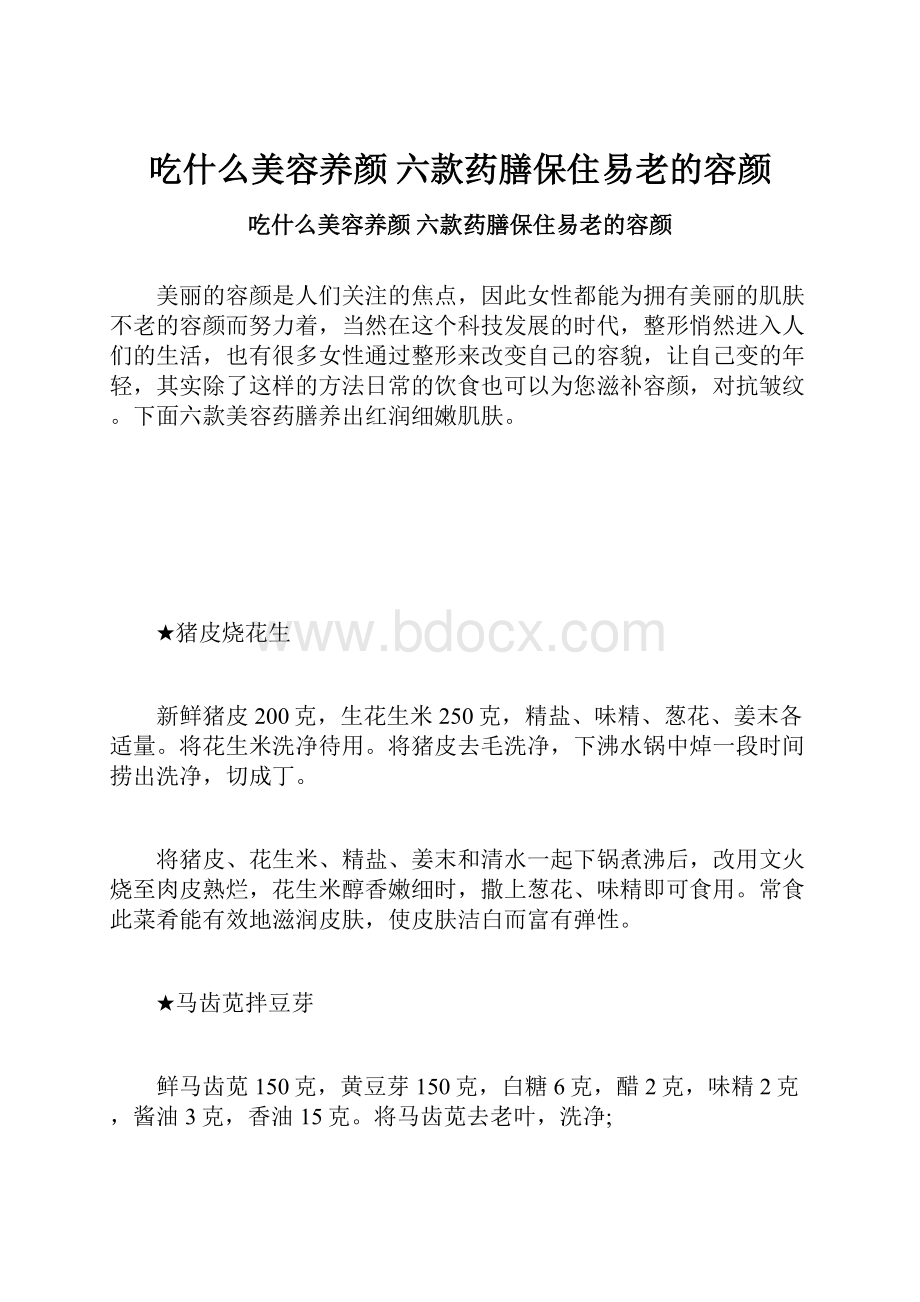 吃什么美容养颜 六款药膳保住易老的容颜.docx_第1页