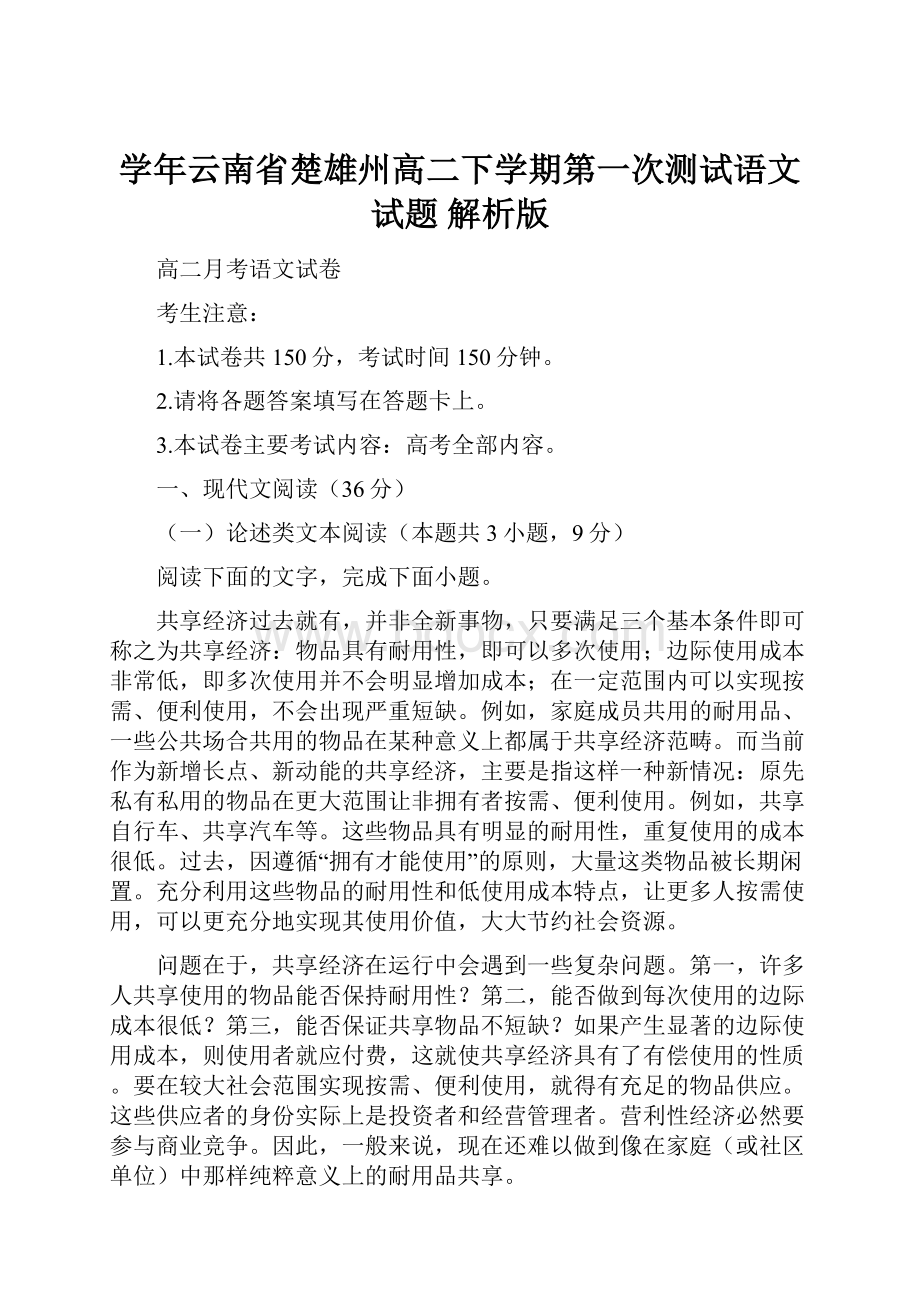 学年云南省楚雄州高二下学期第一次测试语文试题 解析版.docx