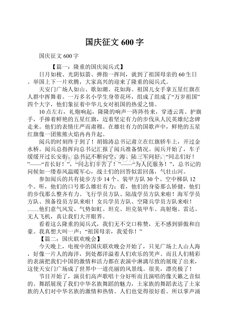 国庆征文600字.docx_第1页