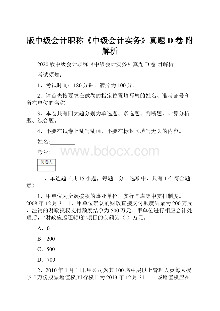 版中级会计职称《中级会计实务》真题D卷 附解析.docx