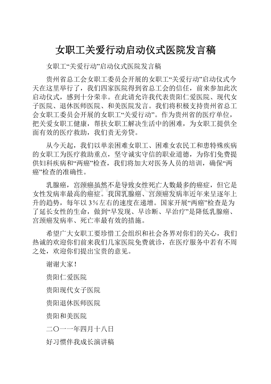 女职工关爱行动启动仪式医院发言稿.docx_第1页