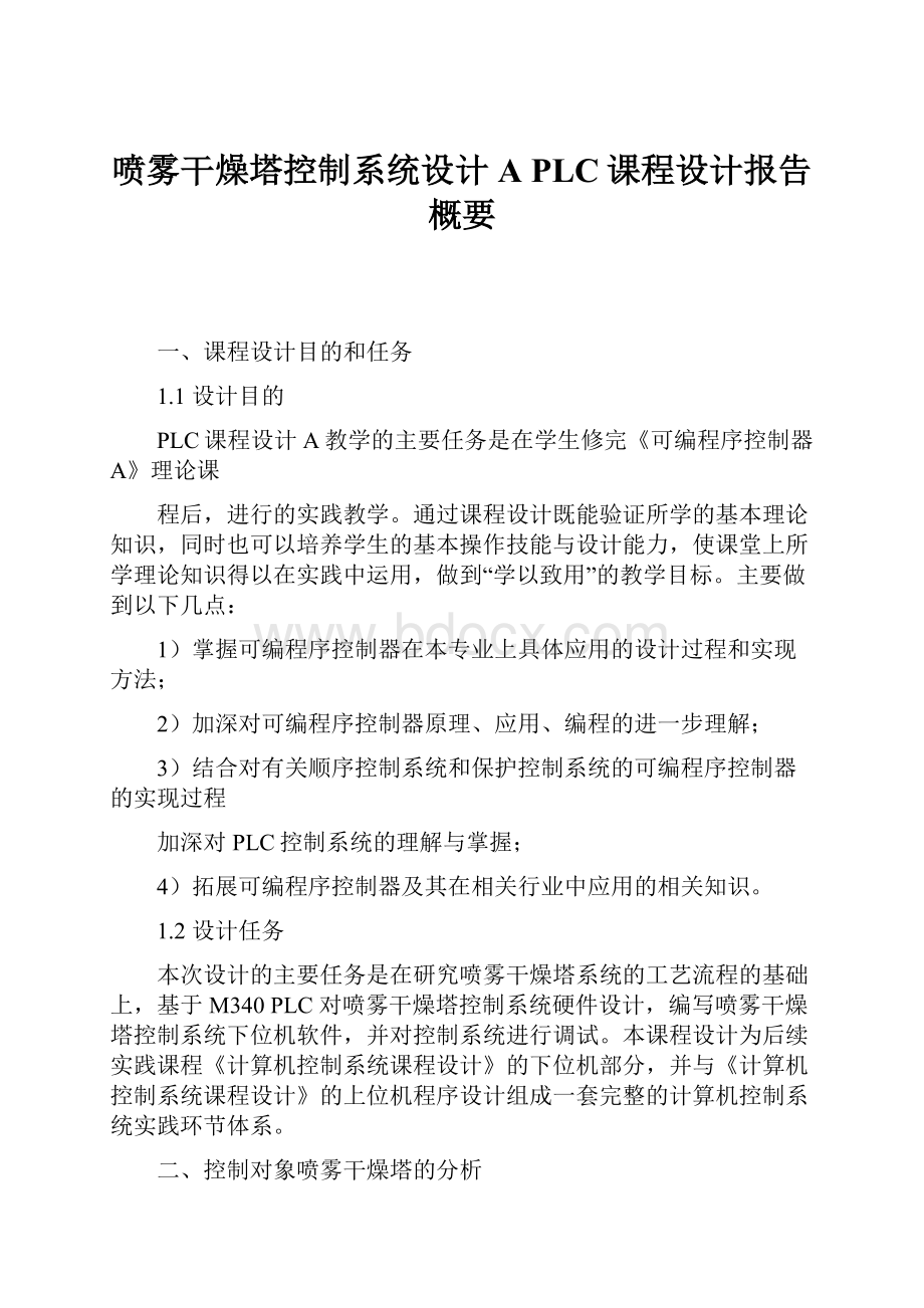 喷雾干燥塔控制系统设计A PLC课程设计报告概要.docx_第1页