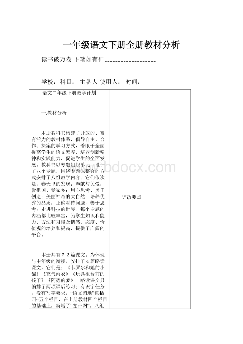 一年级语文下册全册教材分析.docx