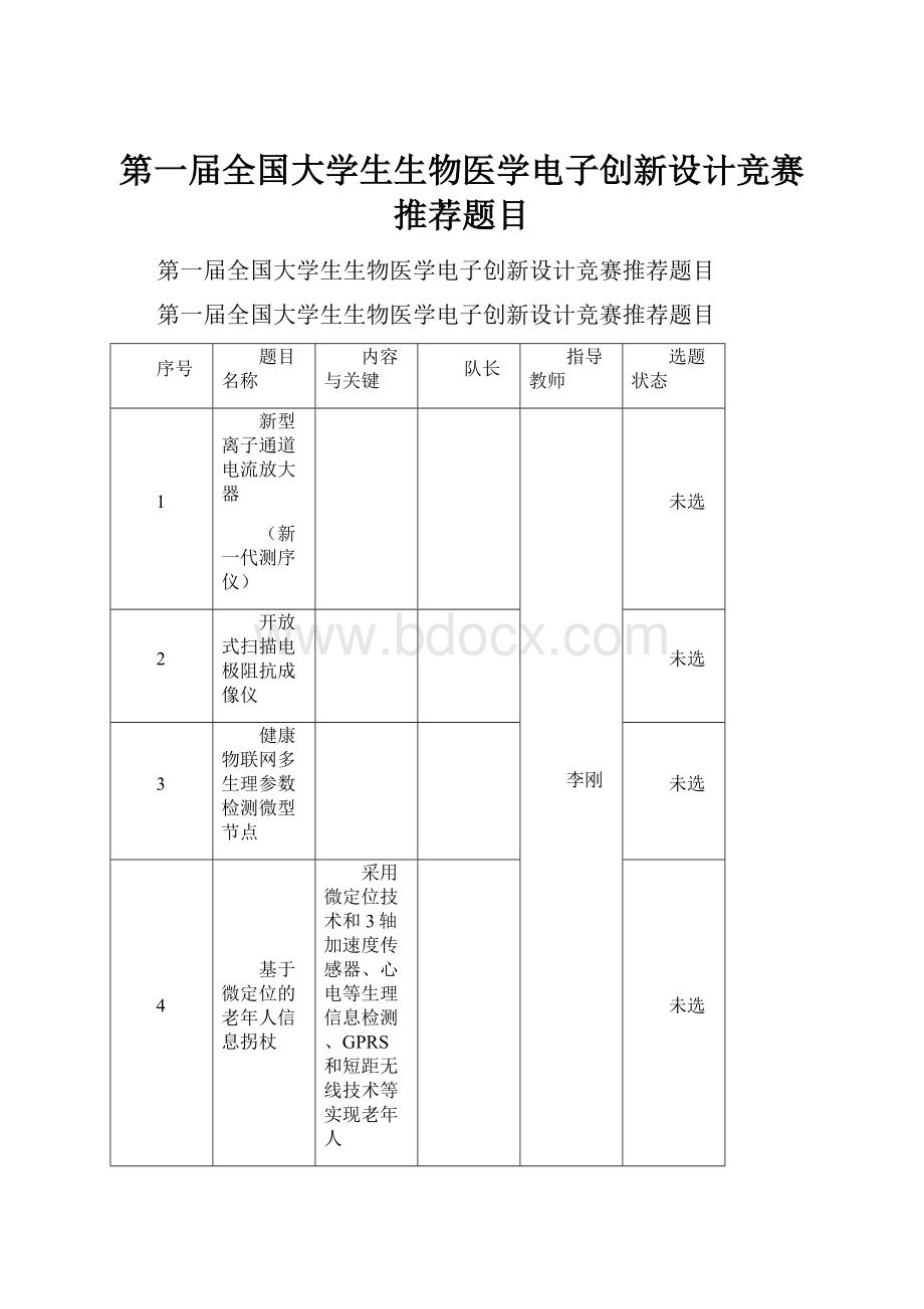 第一届全国大学生生物医学电子创新设计竞赛推荐题目.docx_第1页