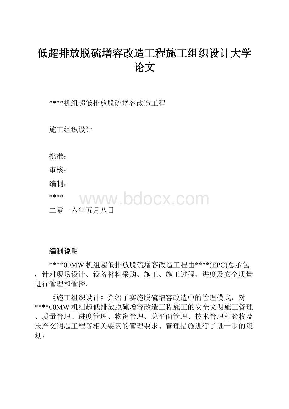 低超排放脱硫增容改造工程施工组织设计大学论文.docx