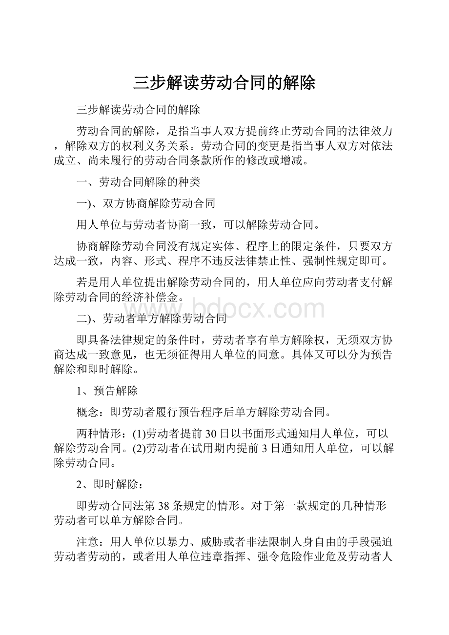 三步解读劳动合同的解除.docx_第1页