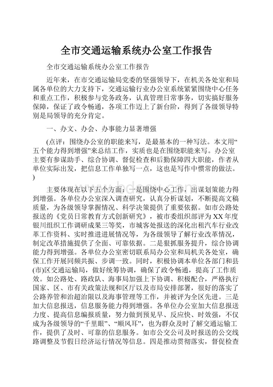 全市交通运输系统办公室工作报告.docx