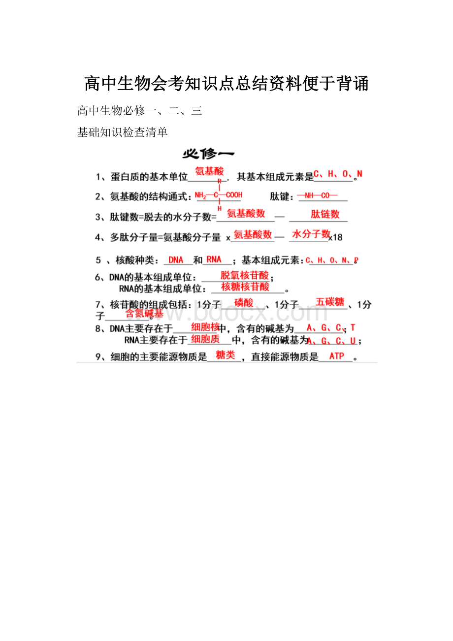 高中生物会考知识点总结资料便于背诵.docx