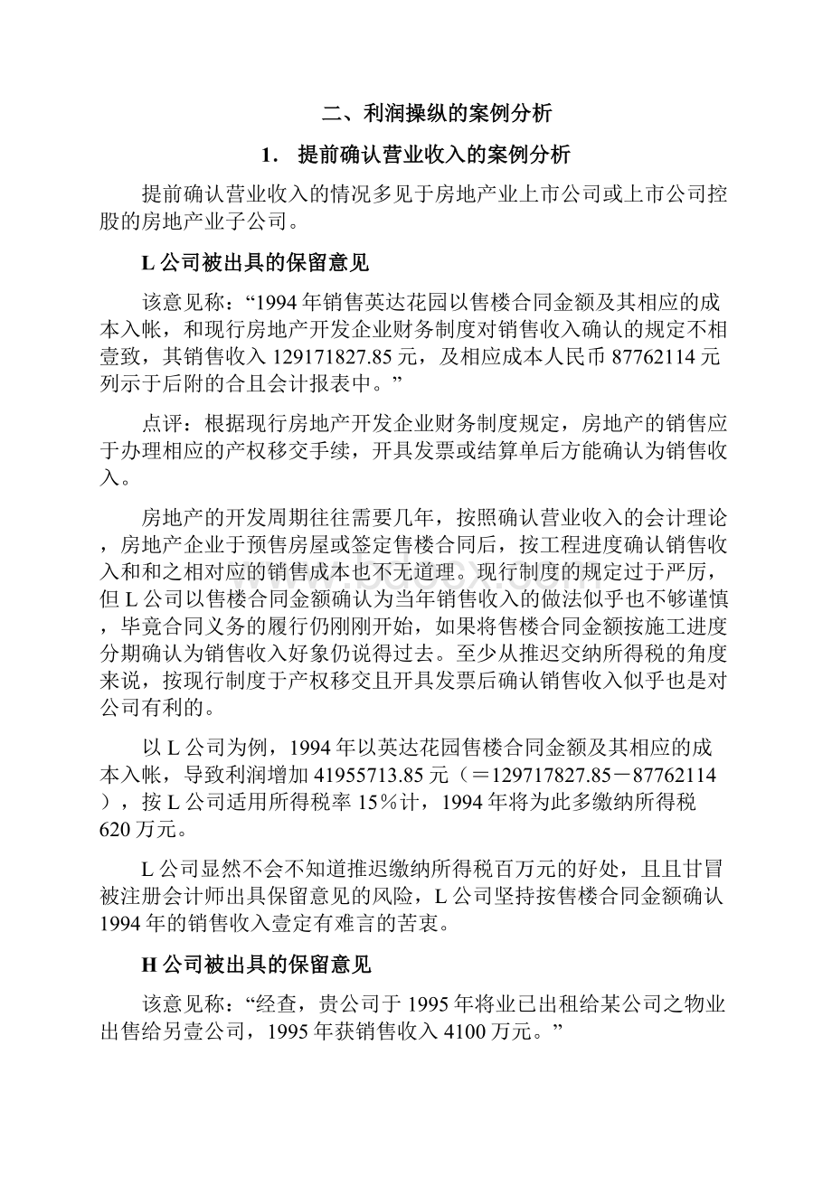 企业利润管理利润操纵的行为与动机.docx_第3页