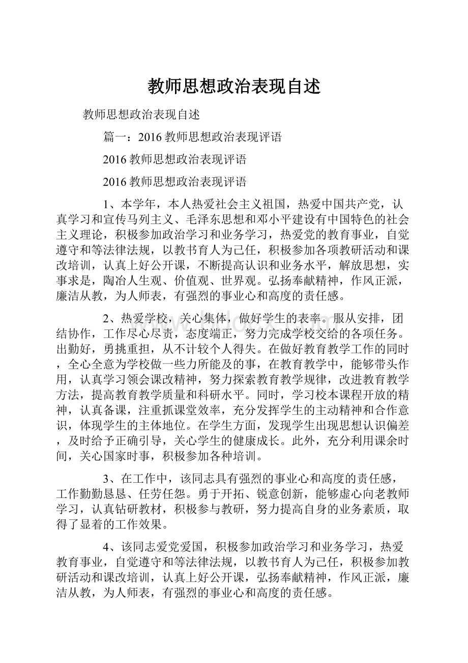 教师思想政治表现自述.docx_第1页