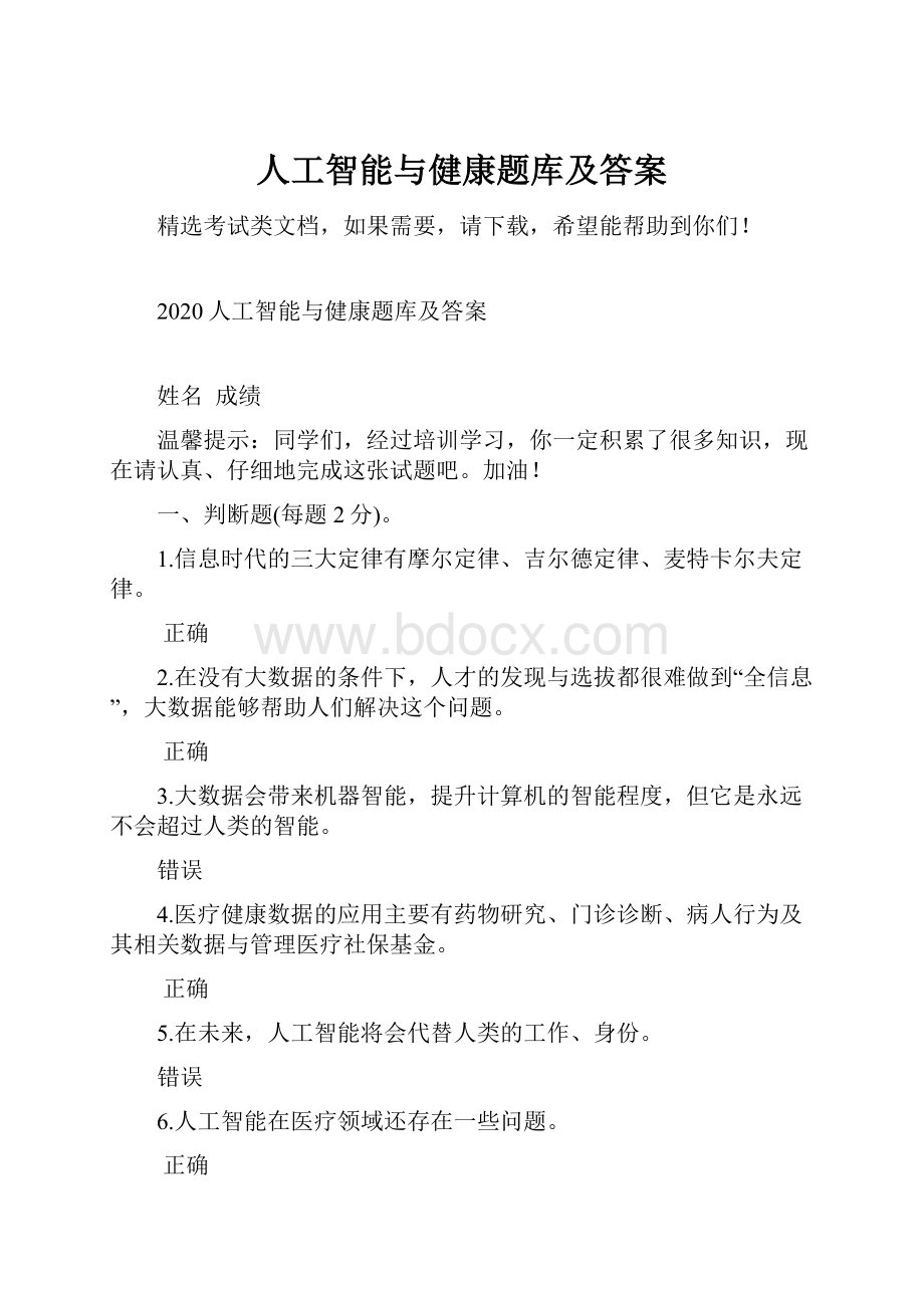 人工智能与健康题库及答案.docx_第1页