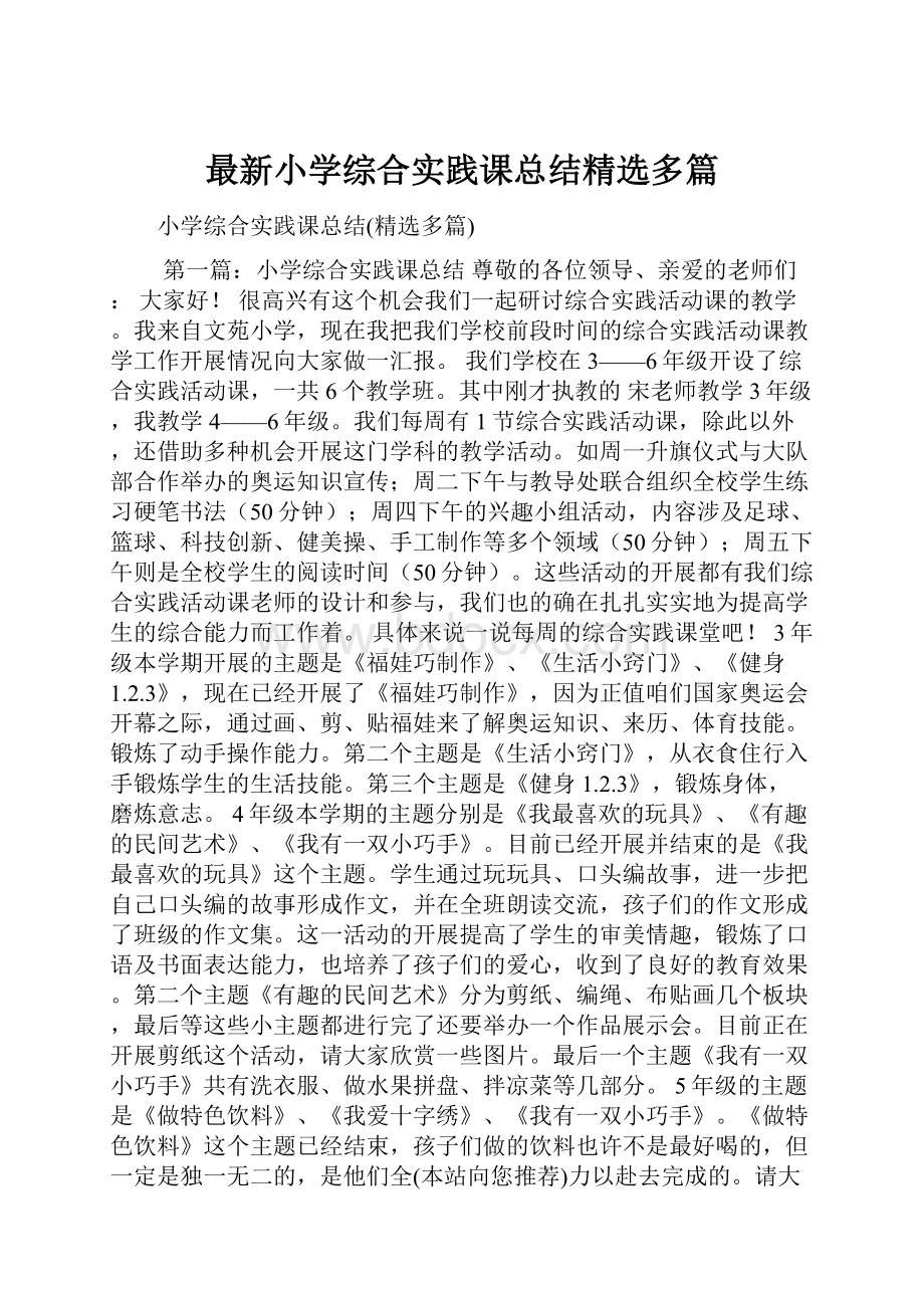 最新小学综合实践课总结精选多篇.docx