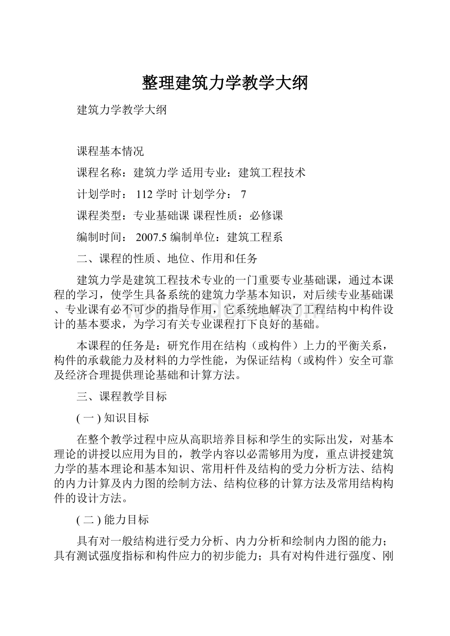 整理建筑力学教学大纲.docx