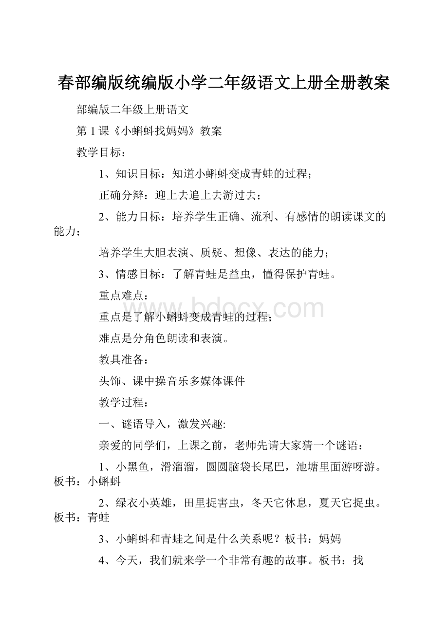 春部编版统编版小学二年级语文上册全册教案.docx