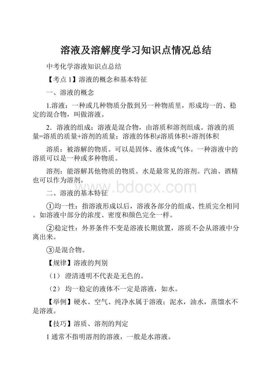 溶液及溶解度学习知识点情况总结.docx_第1页