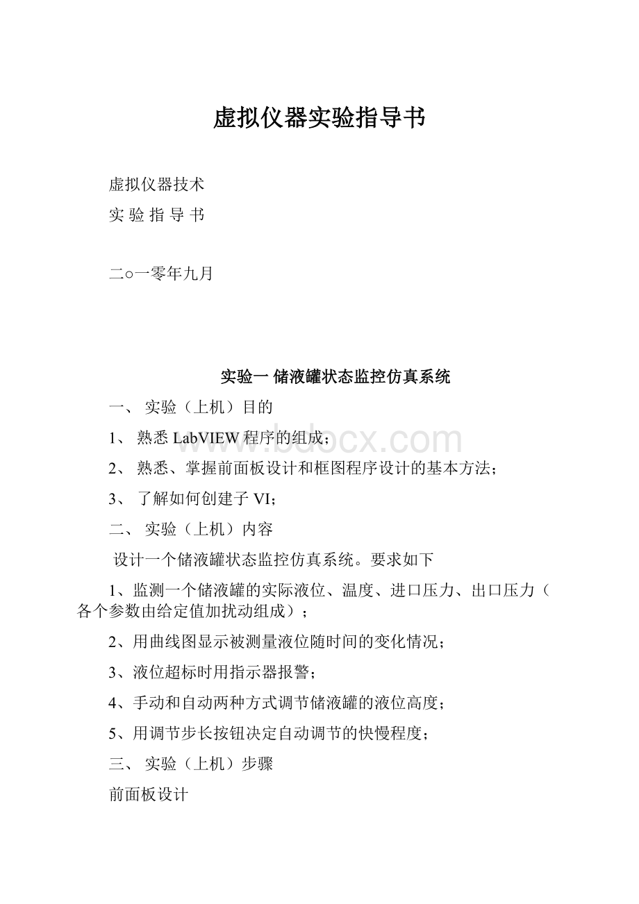 虚拟仪器实验指导书.docx_第1页