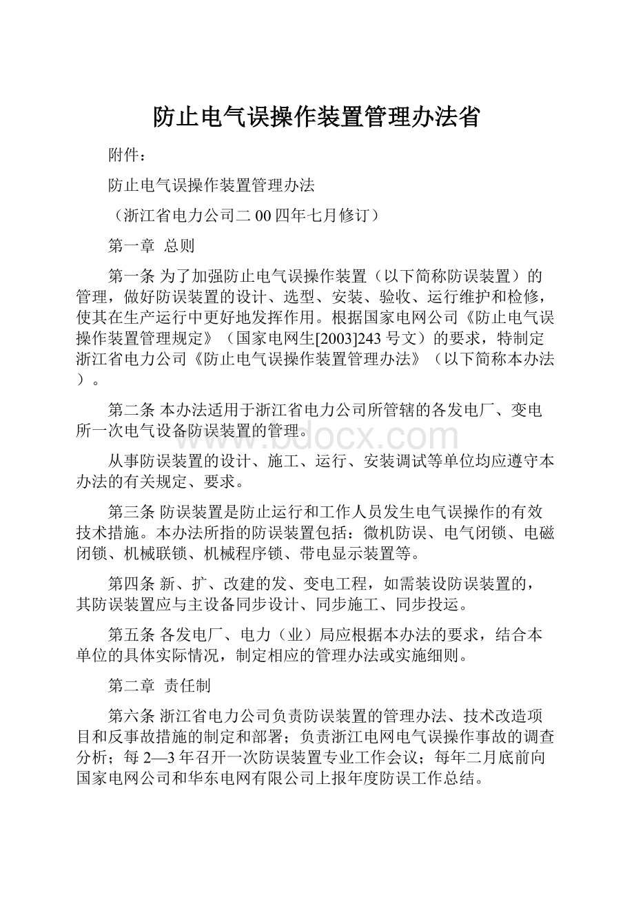 防止电气误操作装置管理办法省.docx