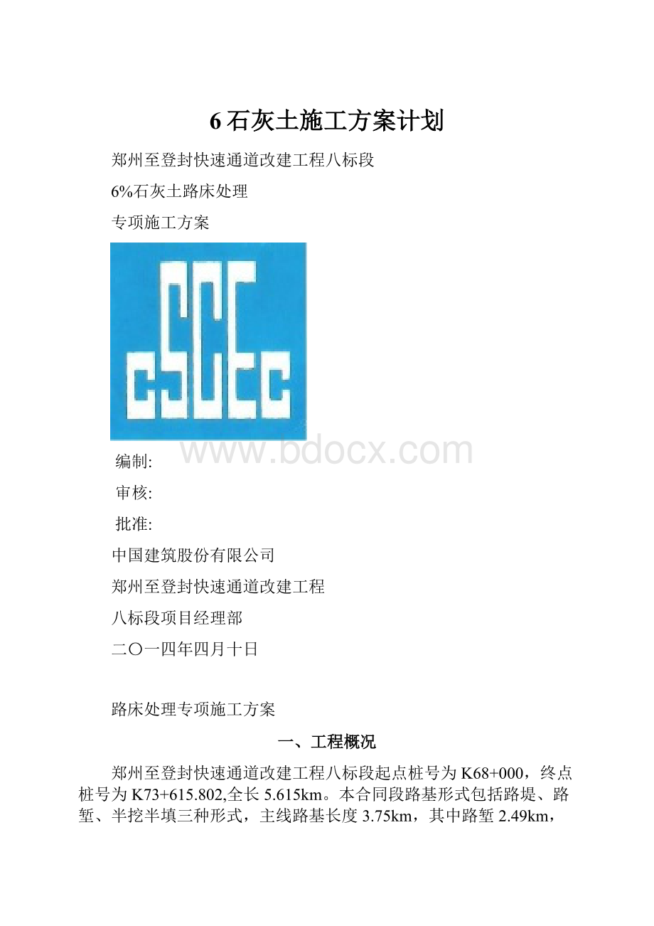 6石灰土施工方案计划.docx