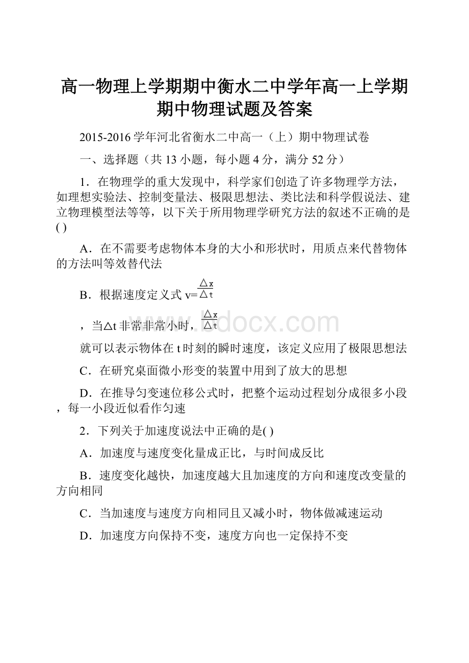 高一物理上学期期中衡水二中学年高一上学期期中物理试题及答案.docx_第1页