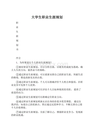 大学生职业生涯规划.docx