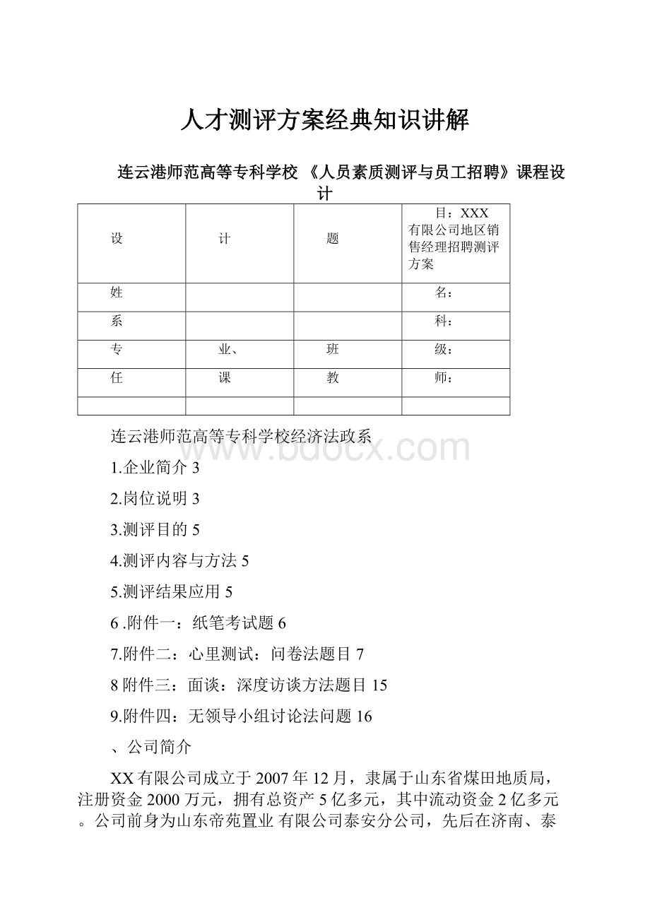 人才测评方案经典知识讲解.docx