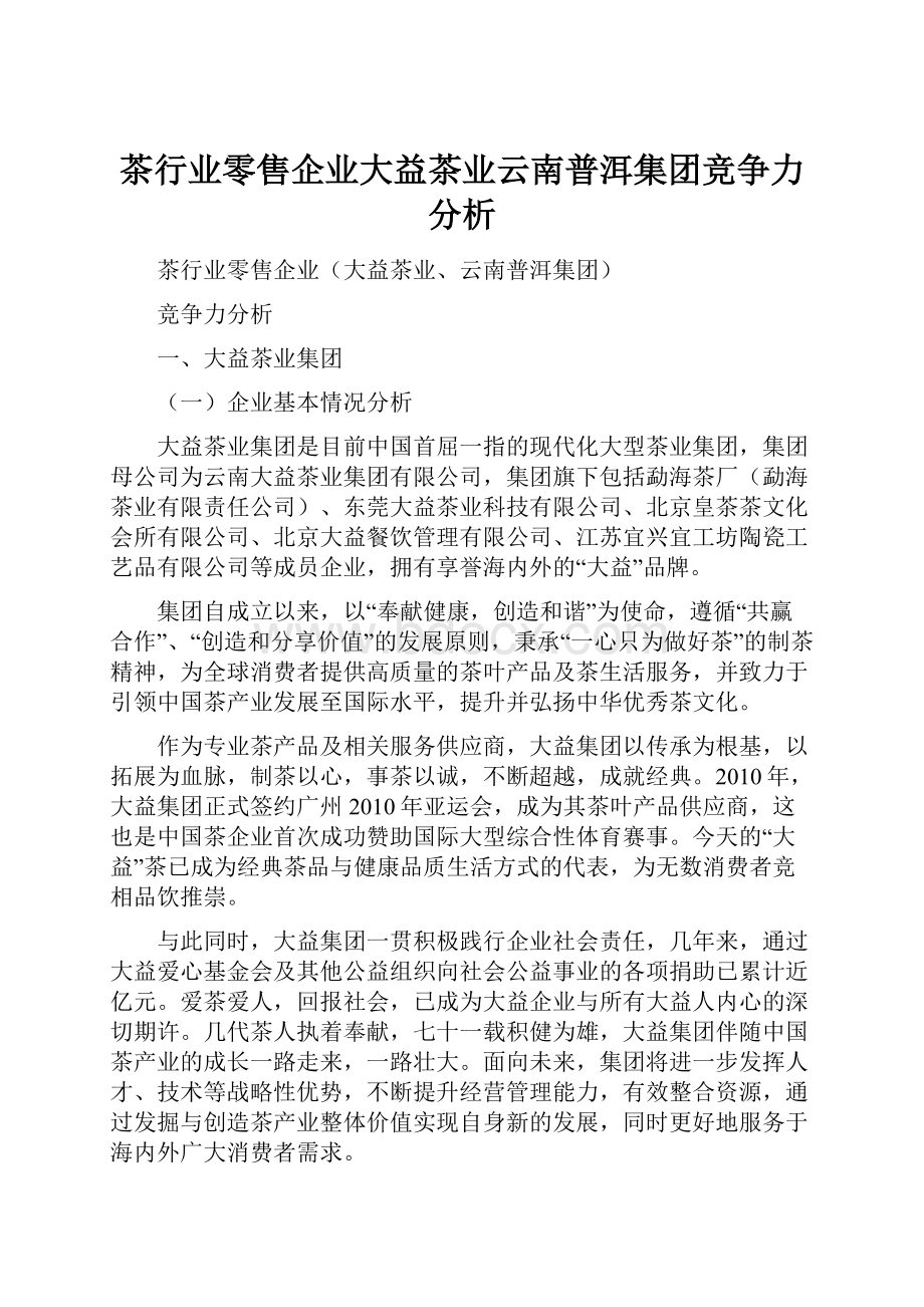 茶行业零售企业大益茶业云南普洱集团竞争力分析.docx_第1页