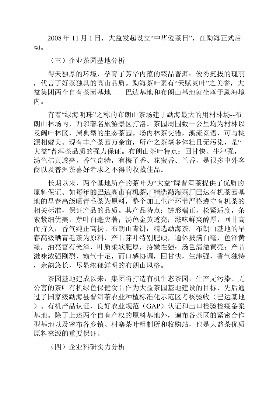 茶行业零售企业大益茶业云南普洱集团竞争力分析.docx_第3页