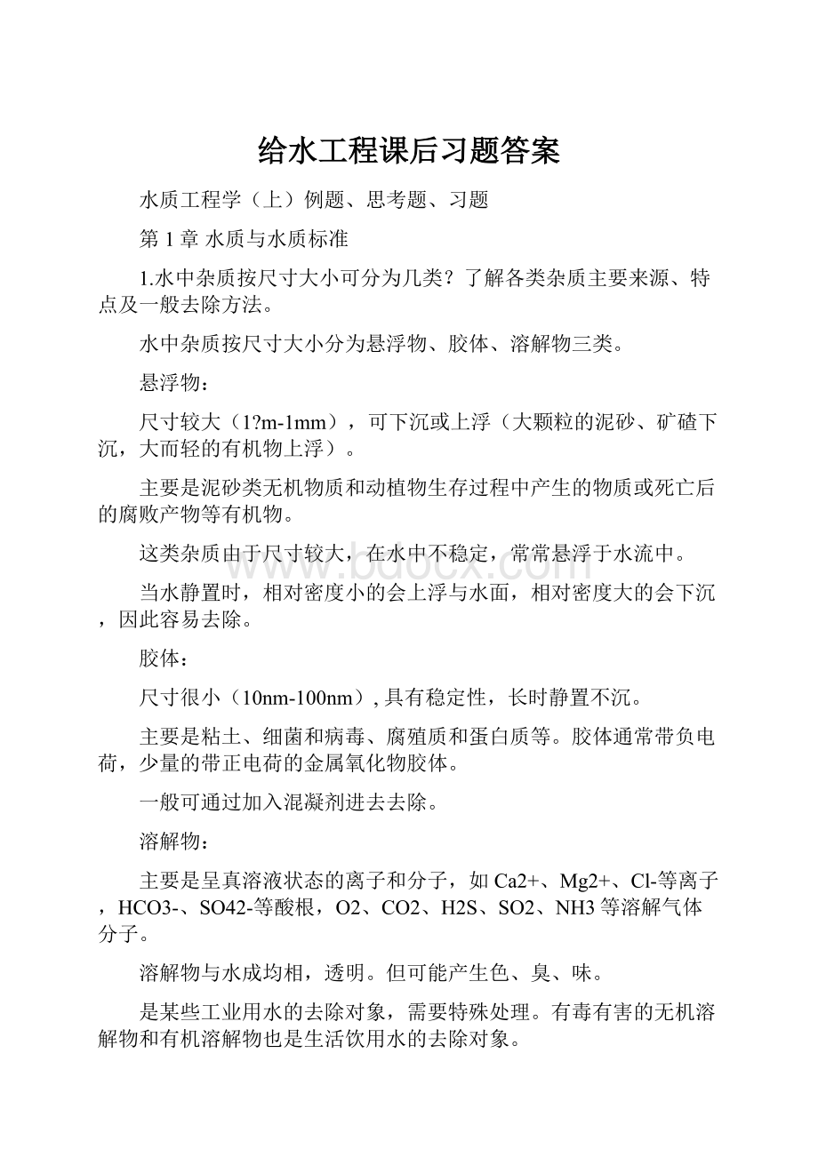 给水工程课后习题答案.docx