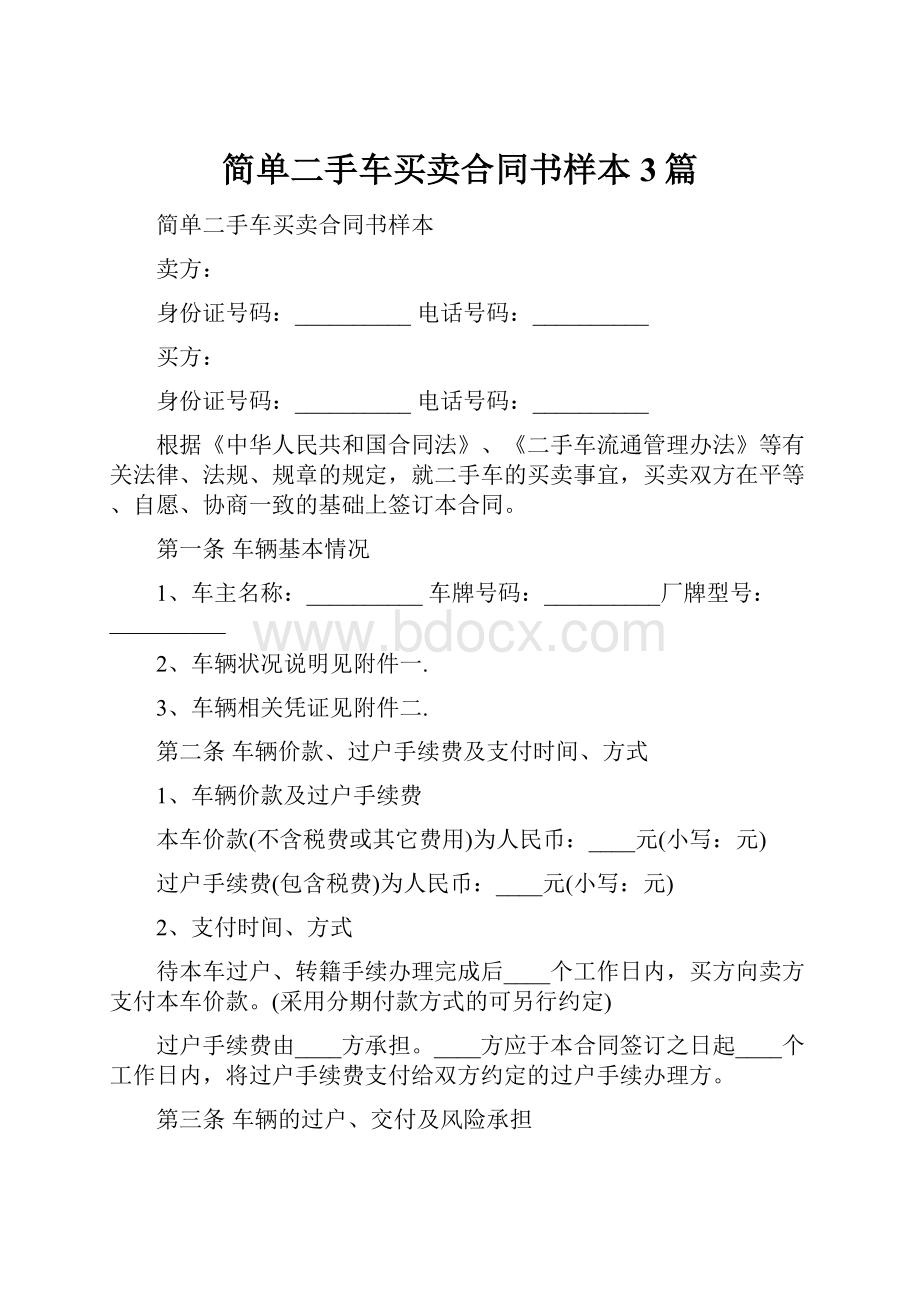 简单二手车买卖合同书样本3篇.docx_第1页