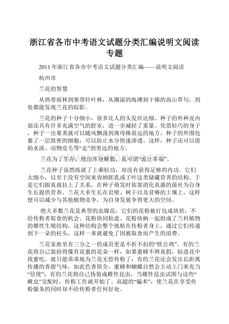 浙江省各市中考语文试题分类汇编说明文阅读专题.docx