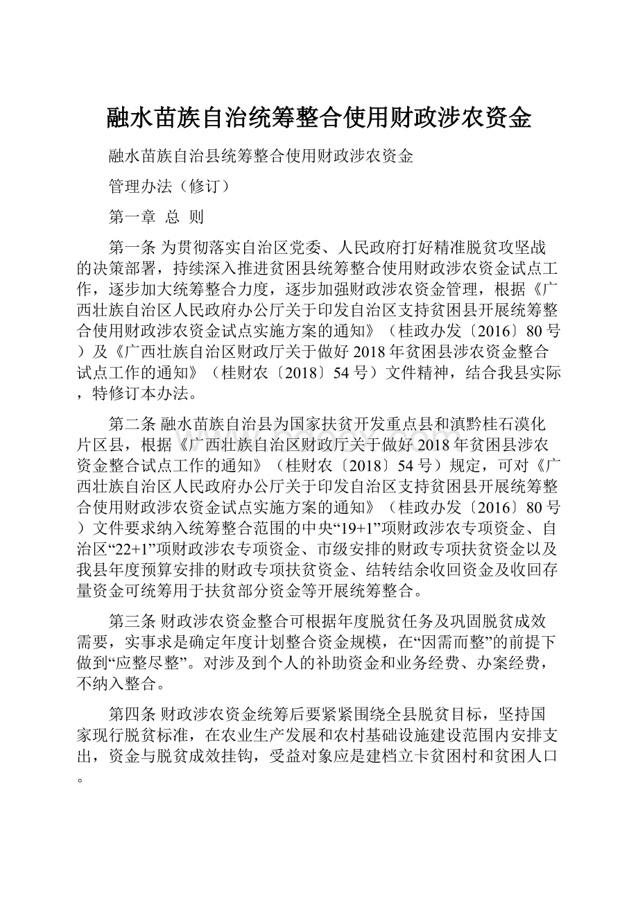 融水苗族自治统筹整合使用财政涉农资金.docx_第1页